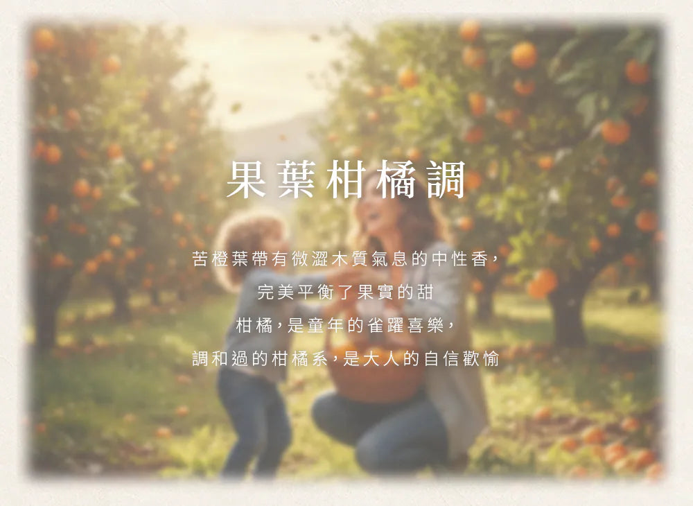 柑橘系歡愉複方純精油 果葉柑橘調