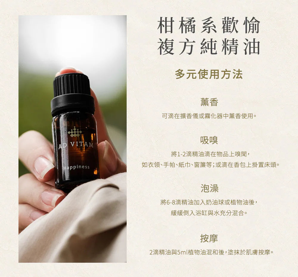 柑橘系歡愉複方純精油 使用方法