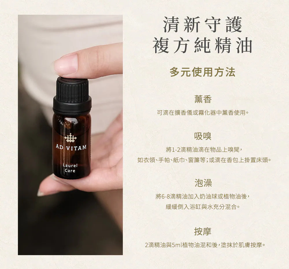 清新守護複方純精油 使用方法