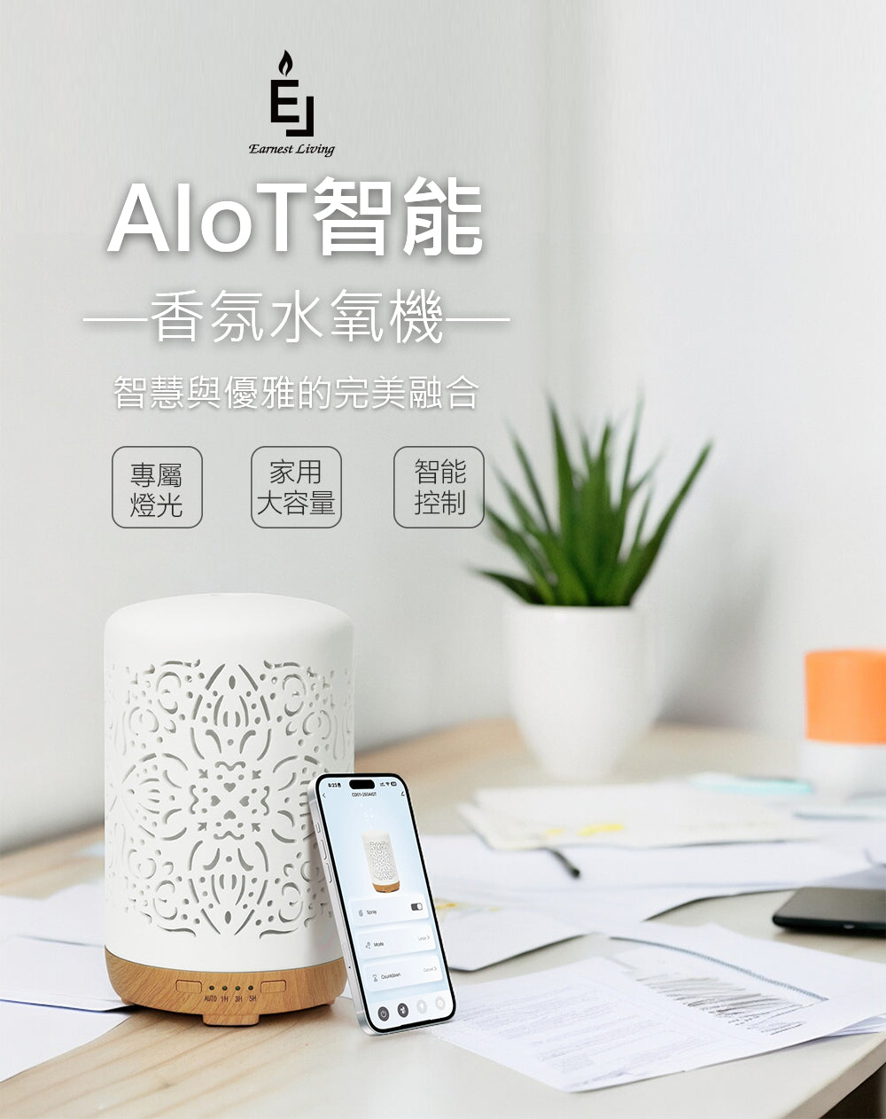 Earnest Living 鏤空陶瓷智能香氛機 250ML AIOT版
