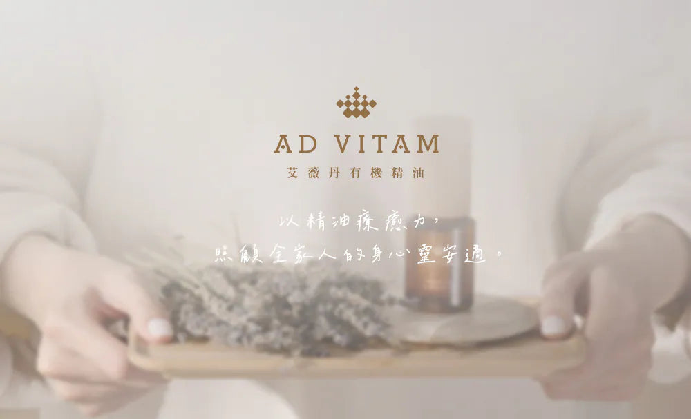 AD VITAM 艾薇丹有機精油