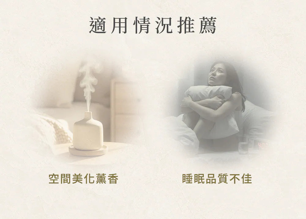 一夜好眠複方純精油 適用情境