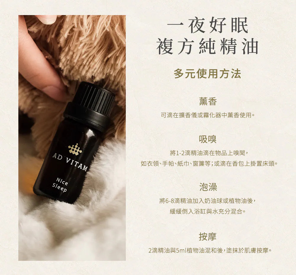 一夜好眠複方純精油 使用方法