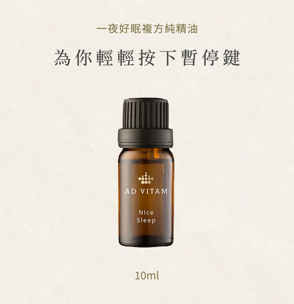 AD VITAM 一夜好眠複方純精油 10ml