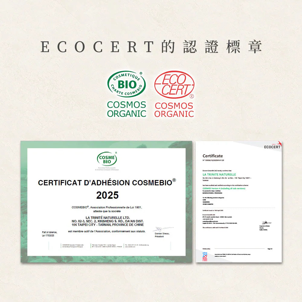 ECOCERT 與 COSMEBIO 有機認證